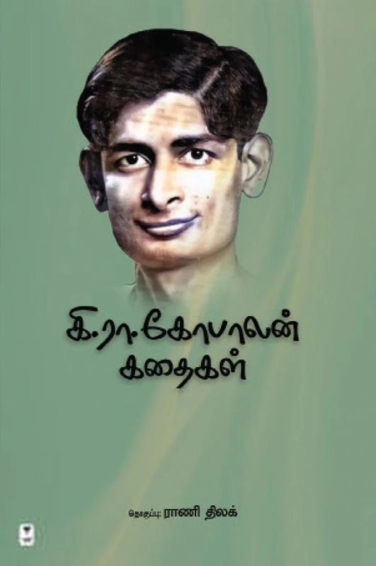 கி.ரா.கோபாலன் எழுதிய கி.ரா.கோபாலன் கதைகள் - Book Cover