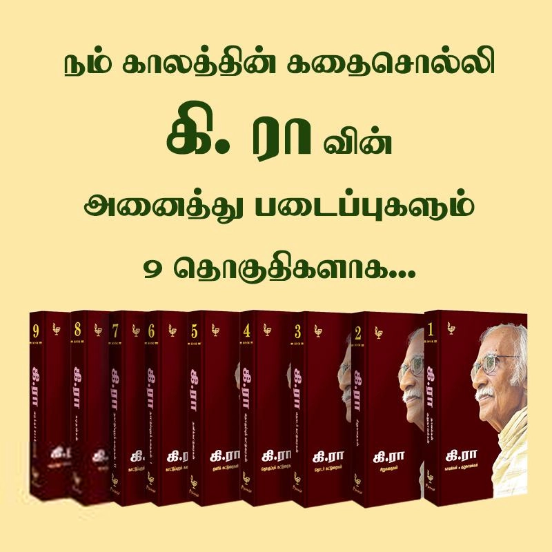 கி. ராஜநாராயணன் எழுதிய கி.ரா படைப்புகள் (9 தொகுதிகள்) - Book Cover