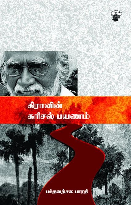 பக்தவத்சல பாரதி எழுதிய கி.ரா.வின் கரிசல் பயணம் - Book Cover