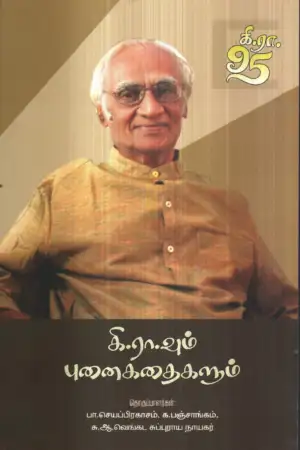 அன்னம் - அகரம் பதிப்பகம் எழுதிய கி.ரா.வும் புனைகதைகளும் - Book Cover
