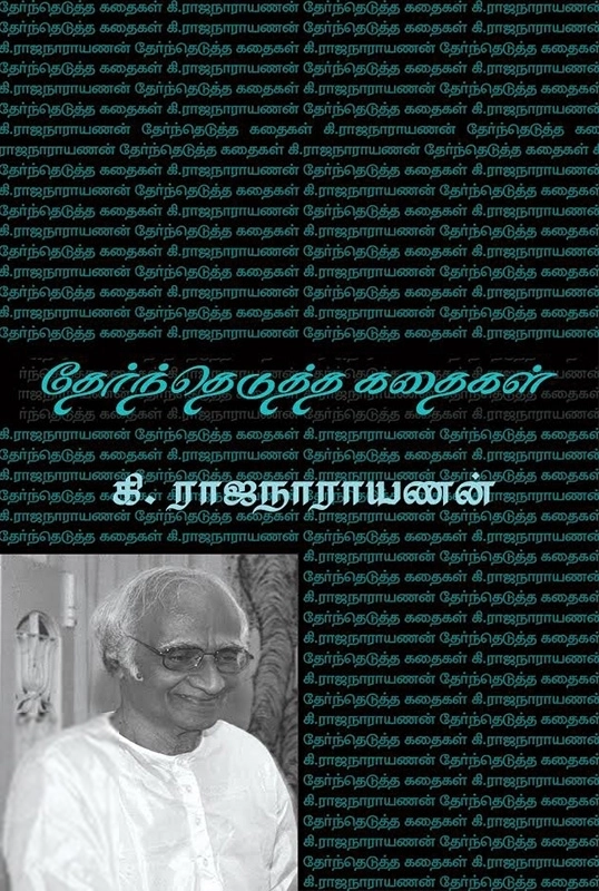 கி. ராஜநாராயணன் எழுதிய கி. ராஜநாராயணன்: தேர்ந்தெடுத்த கதைகள் - Book Cover