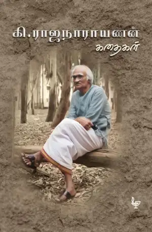 கி. ராஜநாராயணன் எழுதிய கி. ராஜநாராயணன் கதைகள் - Book Cover