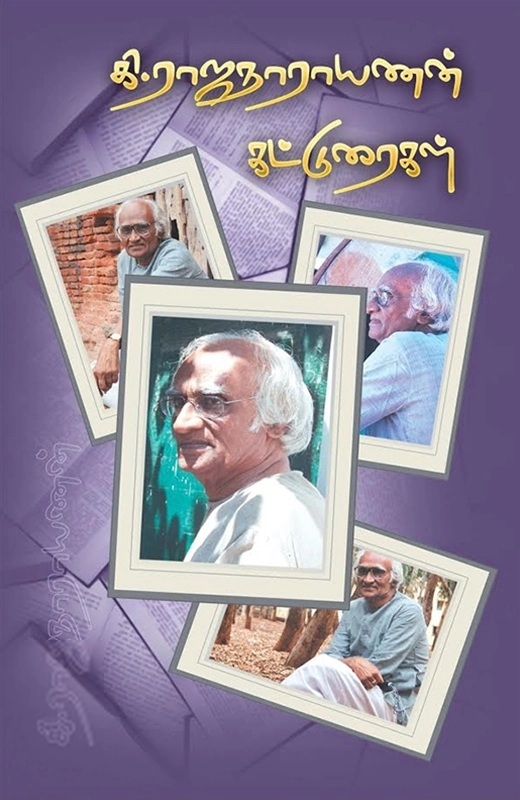 கி. ராஜநாராயணன் எழுதிய கி. ராஜநாராயணன் கட்டுரைகள் - Book Cover