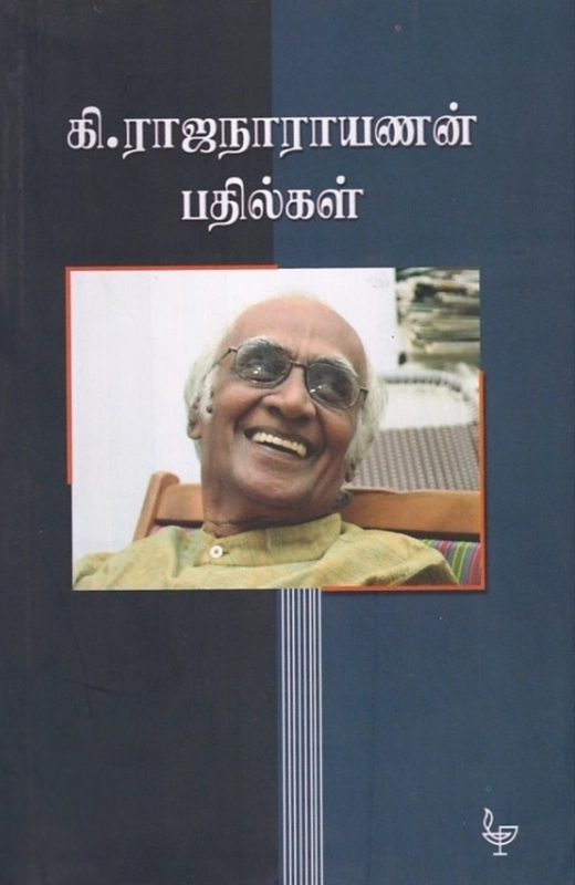 கி. ராஜநாராயணன் எழுதிய கி. ராஜநாராயணன் பதில்கள் - Book Cover