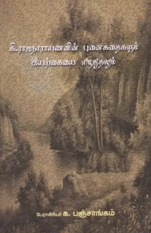 க. பஞ்சாங்கம் எழுதிய கி. ராஜநாராயணனின் புனைகதைகளும் இயற்கையை எழுதுதலும் - Book Cover