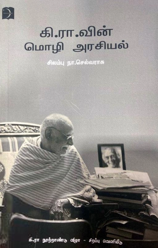 முனைவர் சிலம்பு செல்வராசு எழுதிய கி.ரா.வின் மொழி அரசியல் - Book Cover