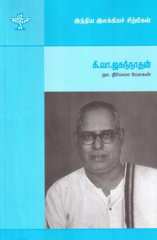 நிர்மலா மோகன் எழுதிய கி. வ. ஜகந்நாதன் - Book Cover