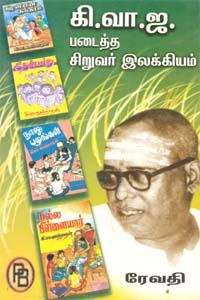 ரேவதி எழுதிய கி.வா.ஜ. படைத்த சிறுவர் இலக்கியம் - Book Cover