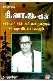 எஸ். அனிதா எழுதிய கி.வா.ஜ. வின் சின்னச் சின்னக் கதைகளும் சிரிப்புச் சிலேடைகளும் - Book Cover