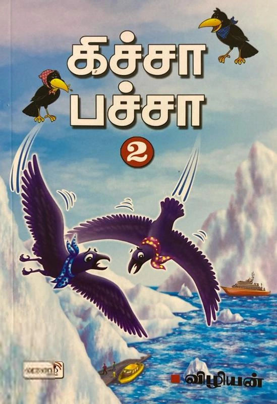 விழியன் எழுதிய கிச்சா பச்சா 2 - Book Cover