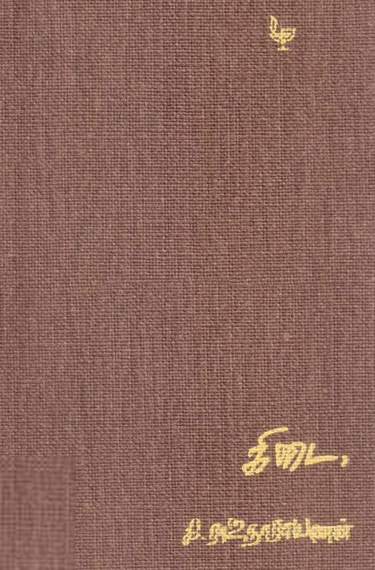 கி. ராஜநாராயணன் எழுதிய கிடை (அன்னம்-அகரம் பதிப்பகம்) - Book Cover