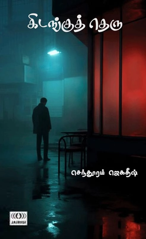 செந்தூரம் ஜெகதீஷ் எழுதிய கிடங்குத் தெரு - Book Cover