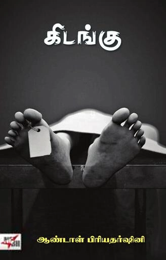 ஆண்டாள் பிரியதர்ஷினி எழுதிய கிடங்கு - Book Cover