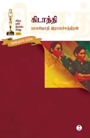பாலஜோதி ராமச்சந்திரன் எழுதிய கிடாத்தி - Book Cover