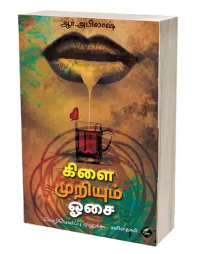 ஆர். அபிலாஷ் எழுதிய கிளை முறியும் ஓசை - Book Cover