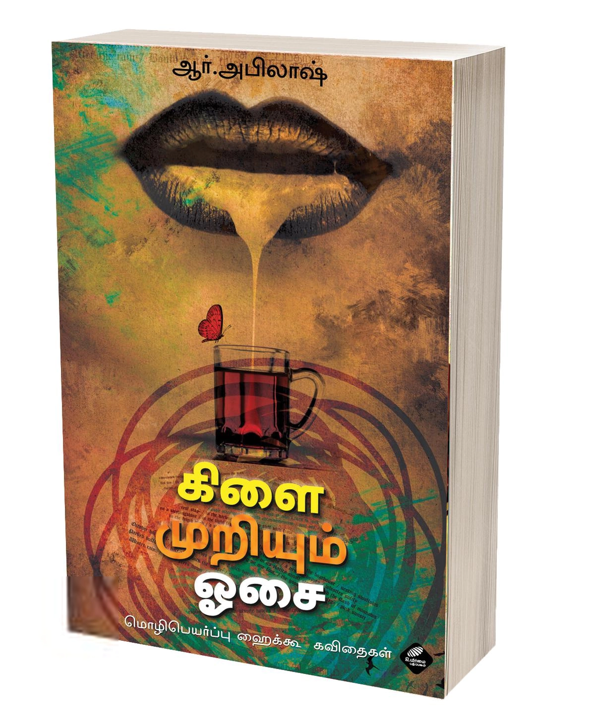 ஆர். அபிலாஷ் எழுதிய கிளை முறியும் ஓசை - Book Cover