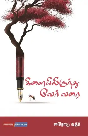 ஈரோடு கதிர் எழுதிய கிளையிலிருந்து வேர் வரை - Book Cover