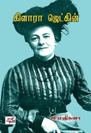 ஜி. மஞ்சுளா எழுதிய கிளாரா ஜெட்கின் - Book Cover