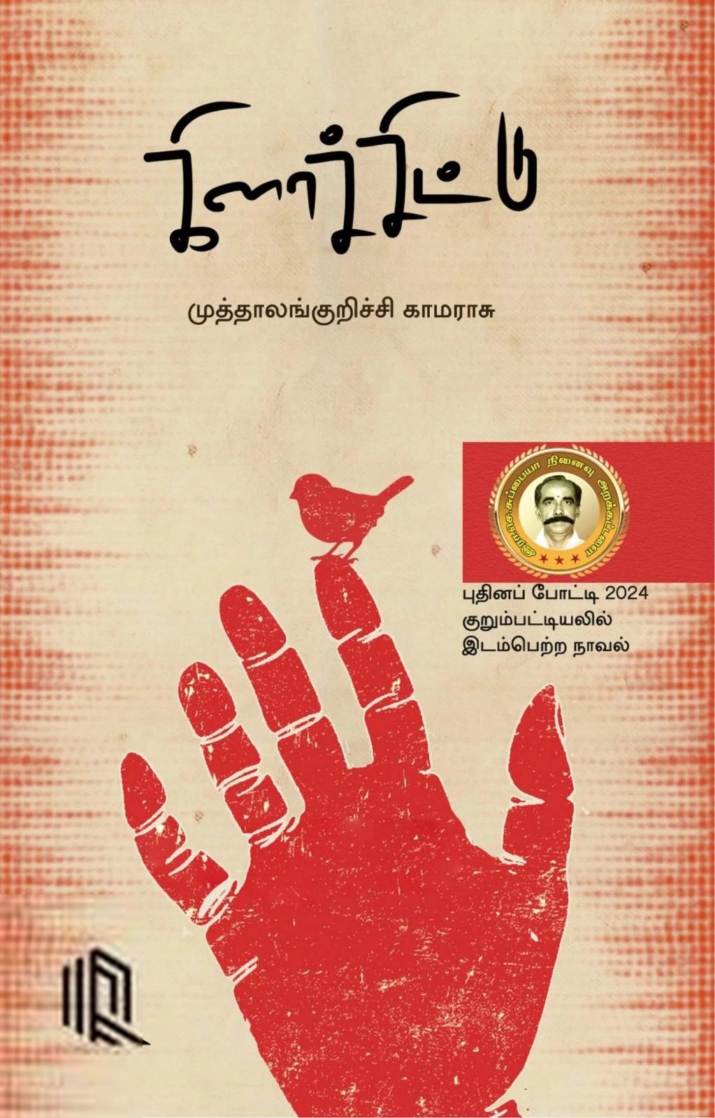 முத்தலாங்குறிச்சி காமராசு எழுதிய கிளர்ச்சிட்டு - Book Cover