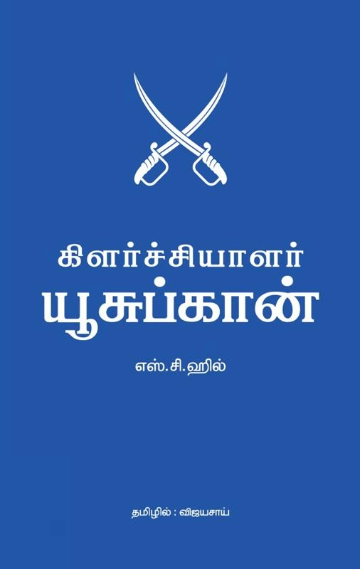 எஸ். சி. ஹில் எழுதிய கிளர்ச்சியாளர் யூசுப்கான் - Book Cover