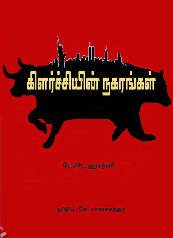 டேவிட் ஹார்வி எழுதிய கிளர்ச்சியின் நகரங்கள் - Book Cover