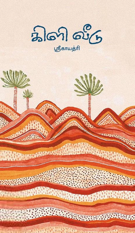ஸ்ரீகாயத்ரி எழுதிய கிளி வீடு - Book Cover