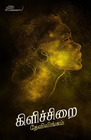 தேவிலிங்கம் எழுதிய கிளிச்சிறை - Book Cover