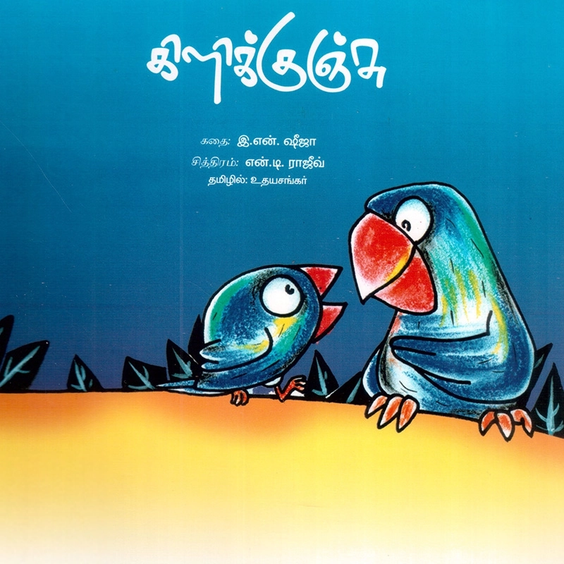 உதயசங்கர் எழுதிய கிளிக்குஞ்சு - Book Cover