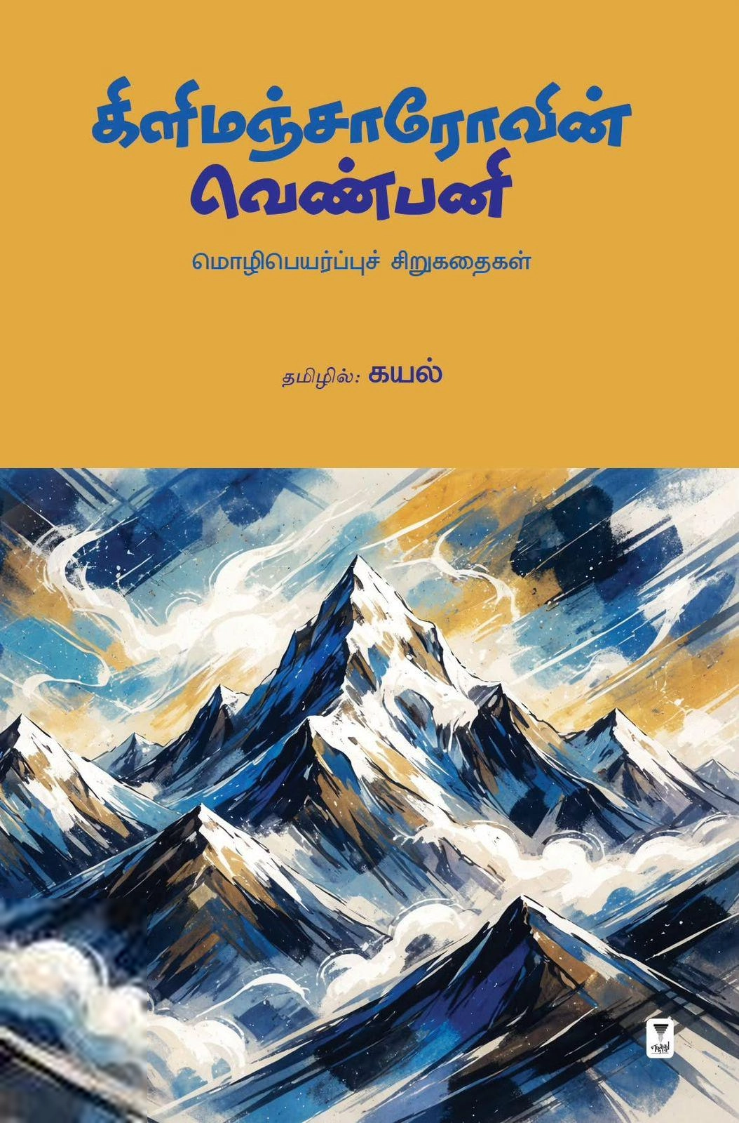 கயல் எழுதிய கிளிமஞ்சாரோவின் வெண்பனி - Book Cover