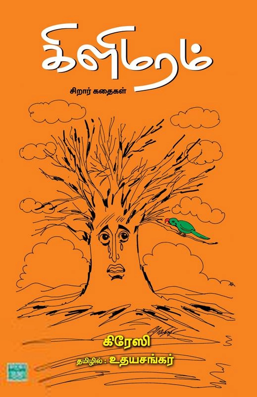 கிரேஸி எழுதிய கிளிமரம் - Book Cover