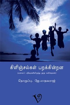 வம்சி புக்ஸ் எழுதிய கிளிஞ்சல்கள் பறக்கின்றன - Book Cover