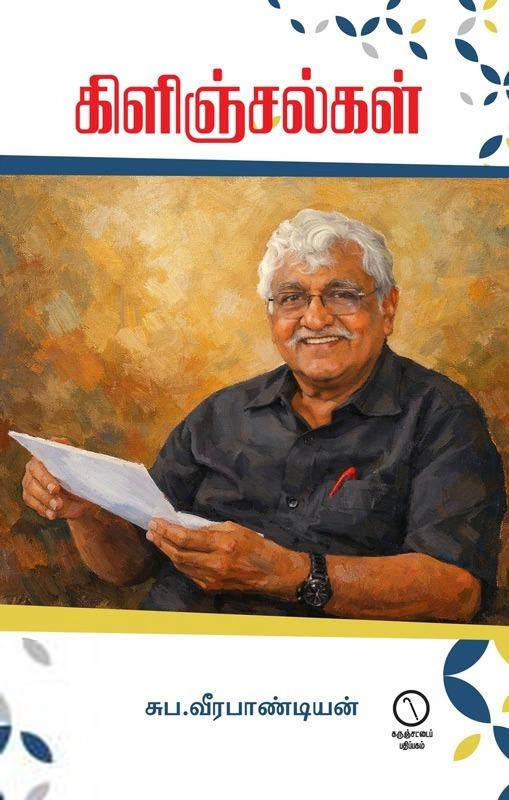 சுப. வீரபாண்டியன் எழுதிய கிளிஞ்சல்கள் - Book Cover