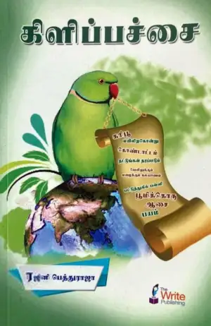 ரஜினி பெத்துராஜா எழுதிய கிளிப்பச்சை - Book Cover