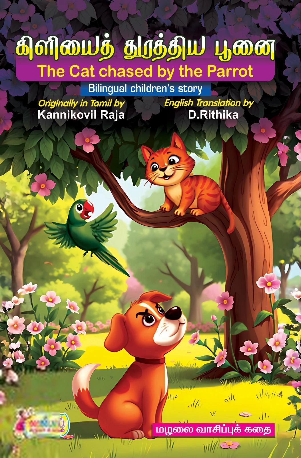 கன்னிக்கோவில் இராஜா எழுதிய கிளியைத் துரத்திய பூனை / The Cat Chased by the Parrot - Book Cover