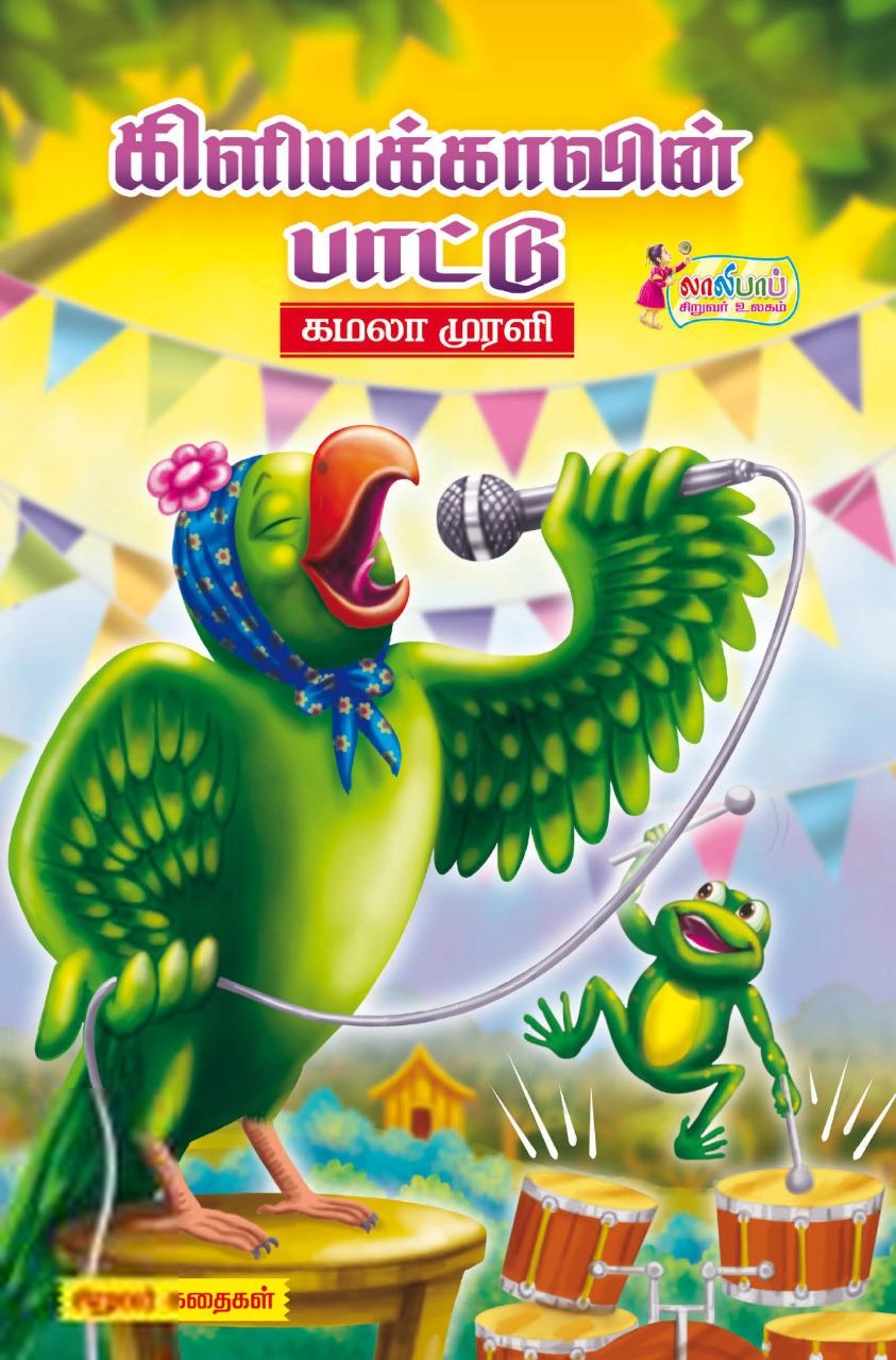 கமலா முரளி எழுதிய கிளியக்காவின் பாட்டு - Book Cover