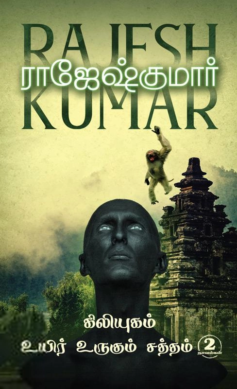 ராஜேஷ்குமார் எழுதிய கிலியுகம் & உயிர் உருகும் சத்தம் (2 நாவல்கள்) - Book Cover