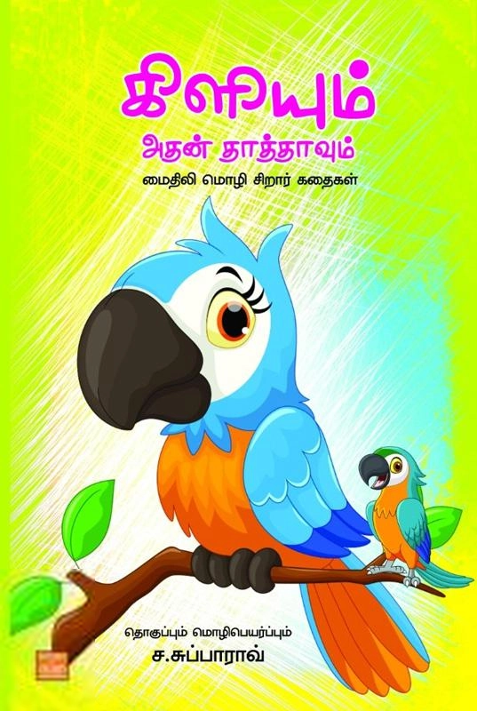 ச. சுப்பாராவ் எழுதிய கிளியும் அதன் தாத்தாவும் - Book Cover