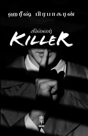 ஹரீஷ் பிரபாகரன் எழுதிய கில்லர் - Book Cover