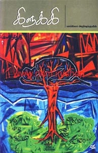 பாப்லோ அறிவுக்குயில் எழுதிய கிளுக்கி - Book Cover