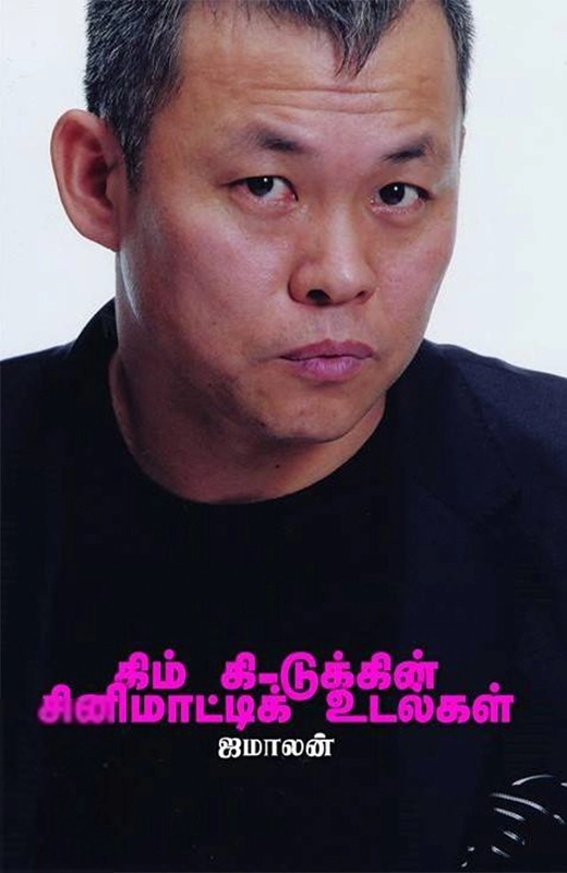 ஜமாலன் எழுதிய கிம் கி-டுக்கின் சினிமாட்டிக் உடல்கள் - Book Cover