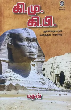 மதன் எழுதிய கி.மு. கி.பி. - Book Cover