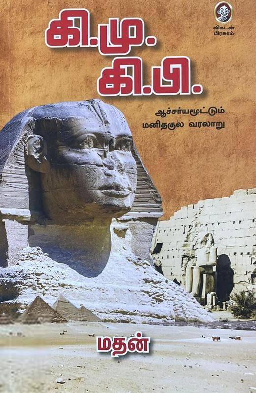 மதன் எழுதிய கி.மு. கி.பி. - Book Cover