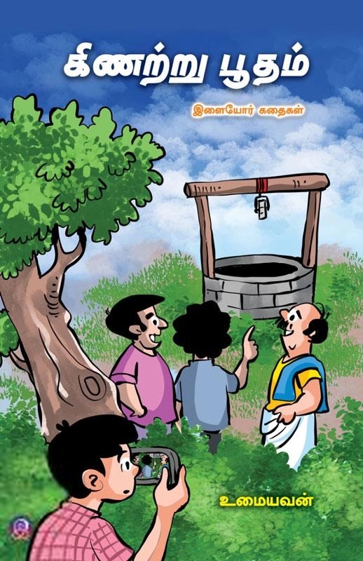 உமையவன் எழுதிய கிணற்று பூதம் - Book Cover