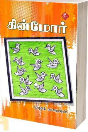 முகுந்த் நாகராஜன் எழுதிய கின்மோர் - Book Cover