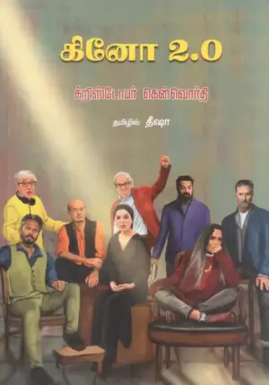 கிரிஸ்டோபர் கென்வொர்தி எழுதிய கினோ 2.0 - Book Cover