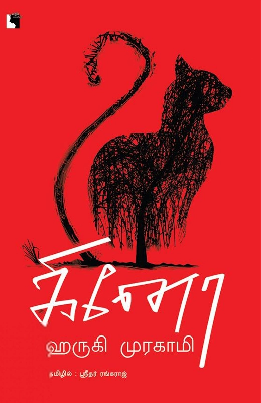 ஹாருகி முரகாமி எழுதிய கினோ - Book Cover