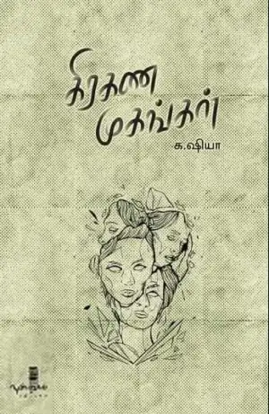 க. ஷியா எழுதிய கிரகண முகங்கள் - Book Cover