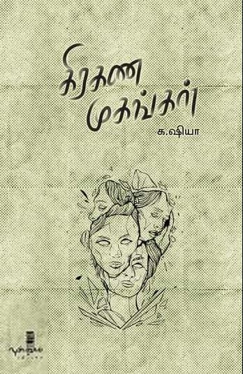 க. ஷியா எழுதிய கிரகண முகங்கள் - Book Cover