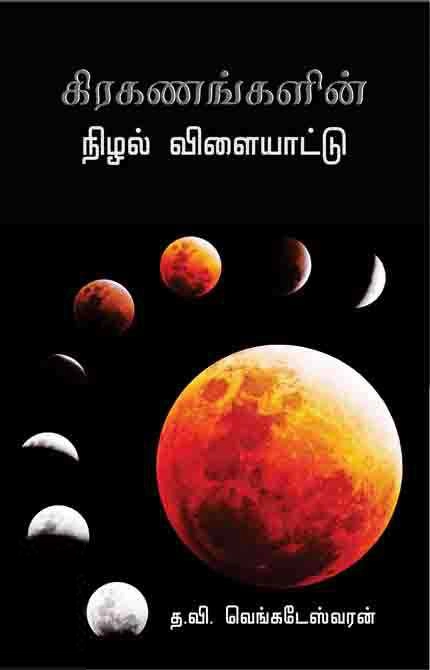 த.வி.வெங்கடேஸ்வரன் எழுதிய கிரகணங்களின் நிழல் விளையாட்டு - Book Cover
