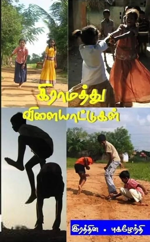இரத்தின. புகழேந்தி எழுதிய கிராமத்து விளையாட்டுகள் (இளவேனில்) - Book Cover